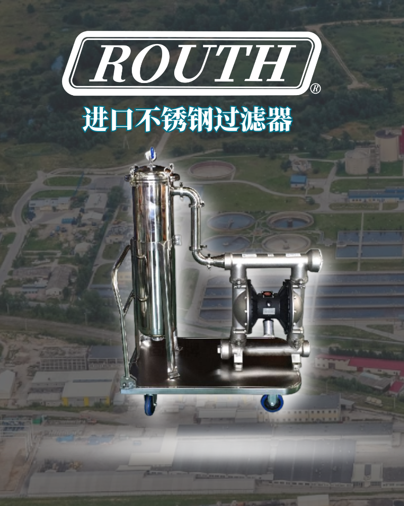 进口不锈钢过滤器 袋式 隔膜泵系统 高压 无菌 卫生级 GLQ 美国劳斯ROUTH