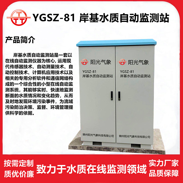 YGSZ-81 shore based water quality automatic monitoring station micro water quality online monitoring