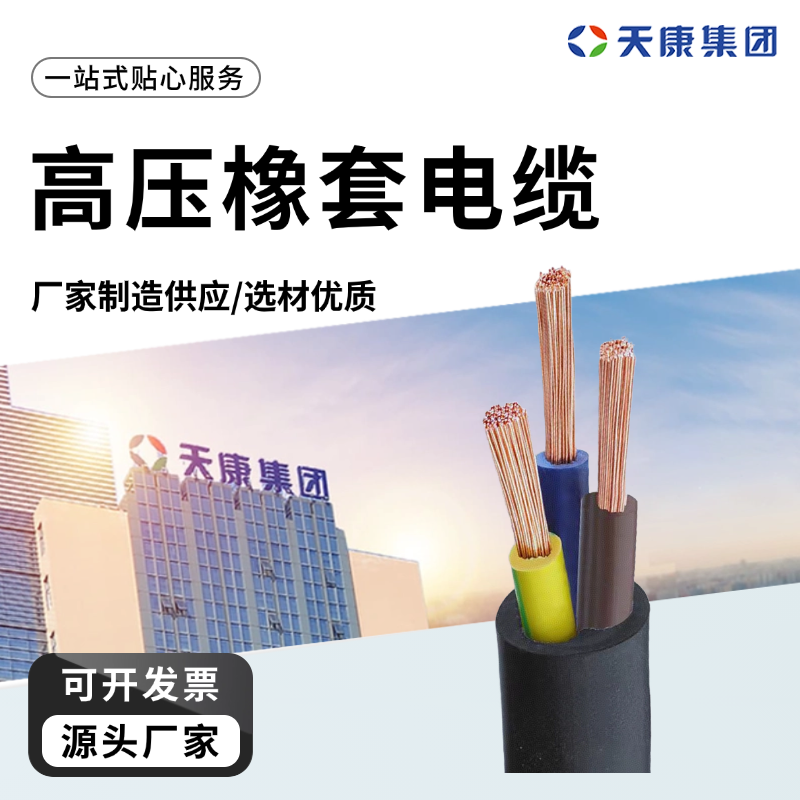 天康 L 高压橡套电缆 绝缘厚度0.3mm 工厂直售 物超所值