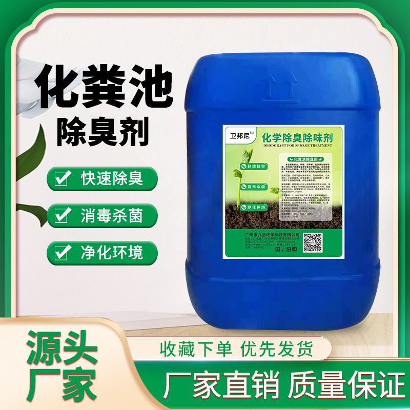 Jiupinxiang Septic tank deodorant sterilization purification environmental degradation reduction biochemicals safety and environmental protection purification