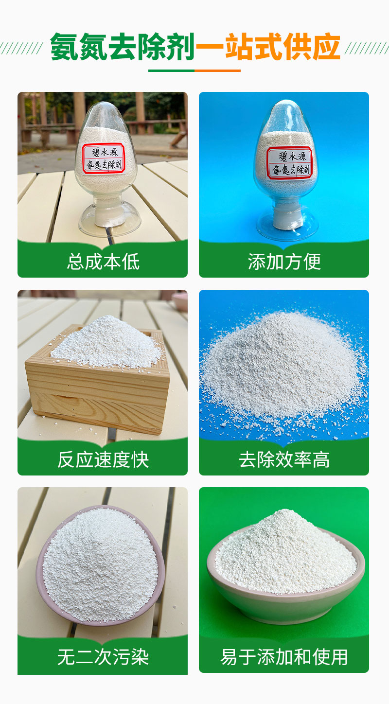 Supply ammonia nitrogen removal agents with a wide range of applications, high performance, and low consumption. Manufacturers have sufficient available clean water sources