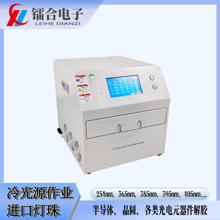镭合电子8寸UVLED晶圆解胶机 365nm冷光源 半导体封装UV胶脱膜机
