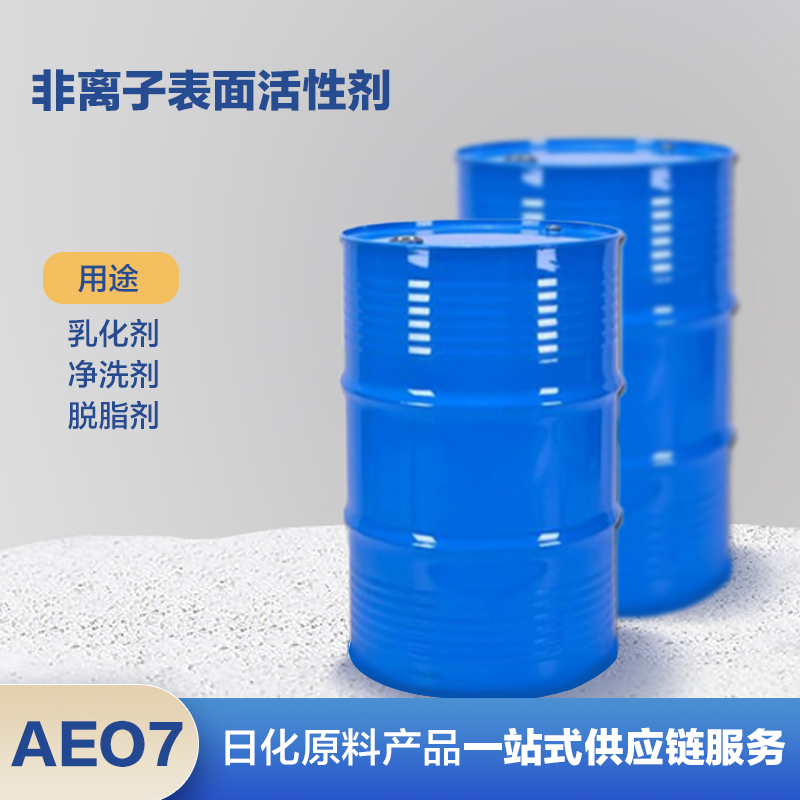 含量99% 脂肪醇聚乙烯醚AEO7 200kg/桶 工业乳化剂 匀染 渗透