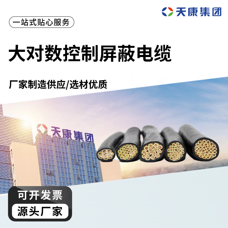 天康 N 大对数控制屏蔽电缆 电线外径 8.6mm 源头厂家 性能稳定