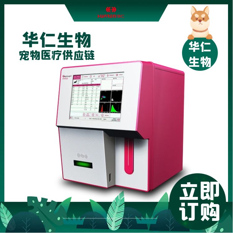 Veterinary five classification fully automatic dual channel animal blood cell analyzer Huaren VH50 pet blood cell analyzer