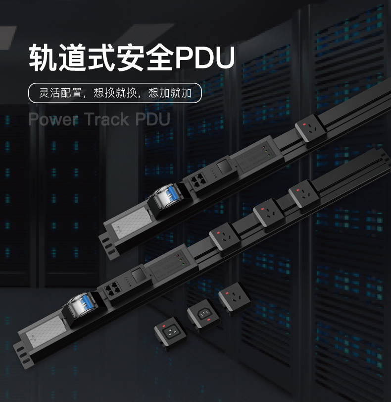 Weicheng Technology Track Safety PDU Data Cabinet Socket Modular Plug Machine Room Power Socket