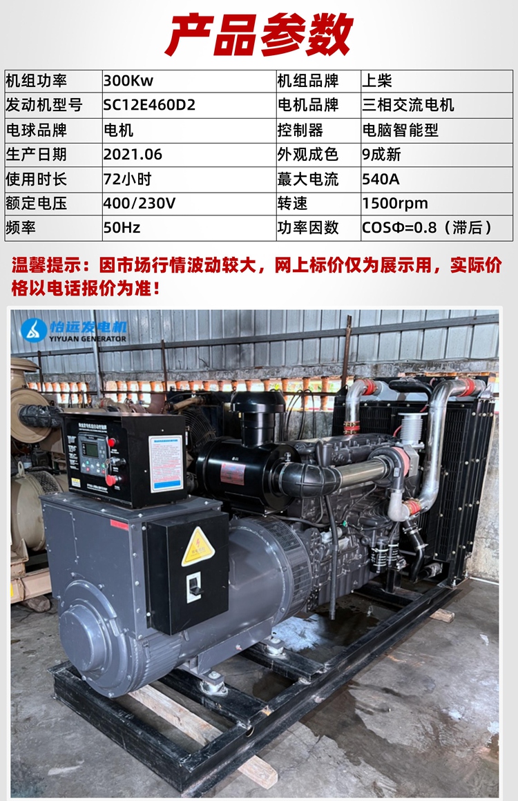 90% new 300 kW second-hand generator sold by Shanghai Diesel Engine Co., Ltd. - quasi new domestic diesel generator set