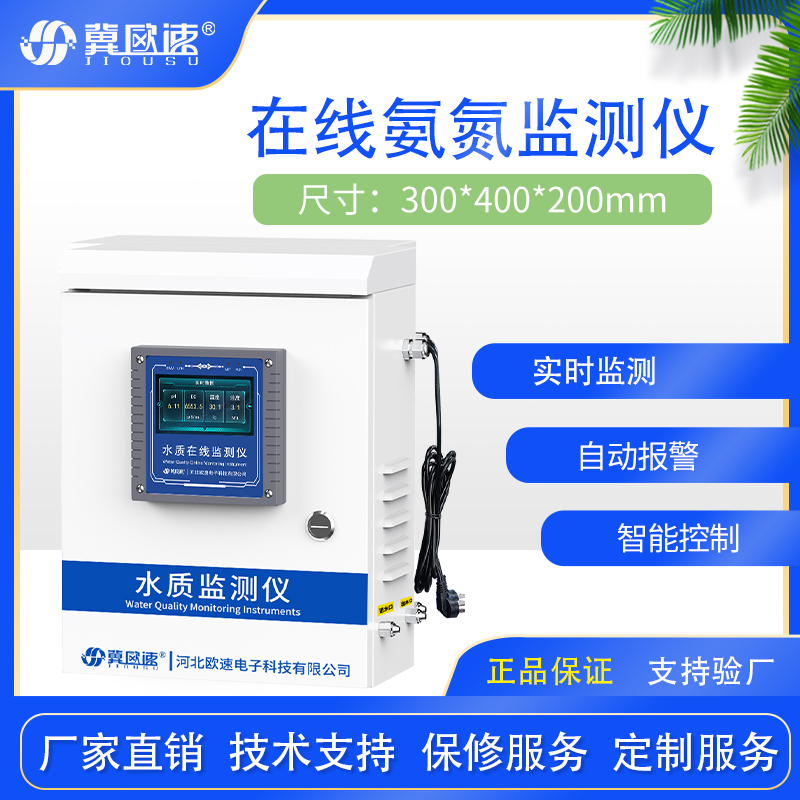 Online ammonia nitrogen monitor, ammonia nitrogen controller, COD analyzer, aquaculture surface water ammonia nitrogen detector