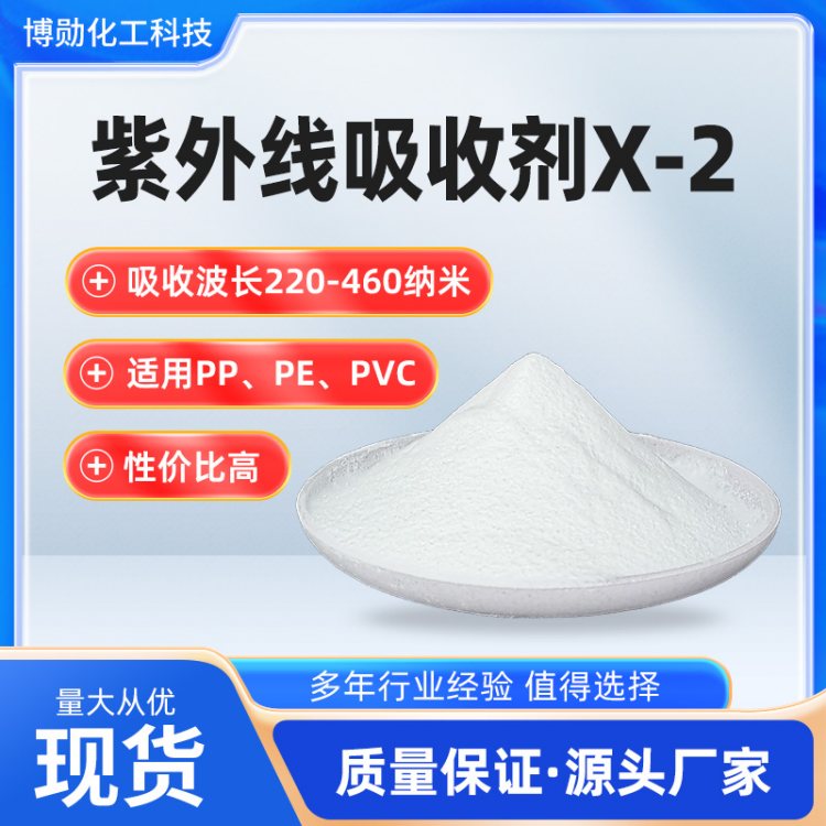 X-2塑料紫外线吸收剂 树脂专用抗老化剂 源头厂家 博勋助剂