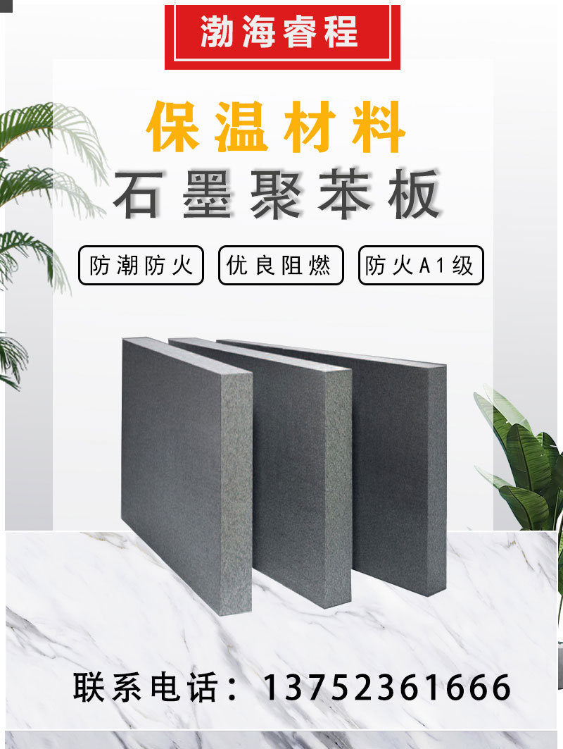 Graphite polystyrene board has good fire resistance, long service life, low thermal conductivity, and sufficient inventory