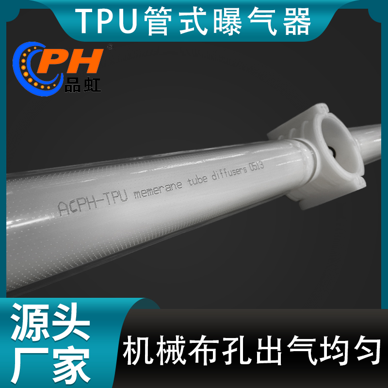 品虹 卡环固定式管式曝气器 抱箍式TPU曝气管 造纸行业污水处理