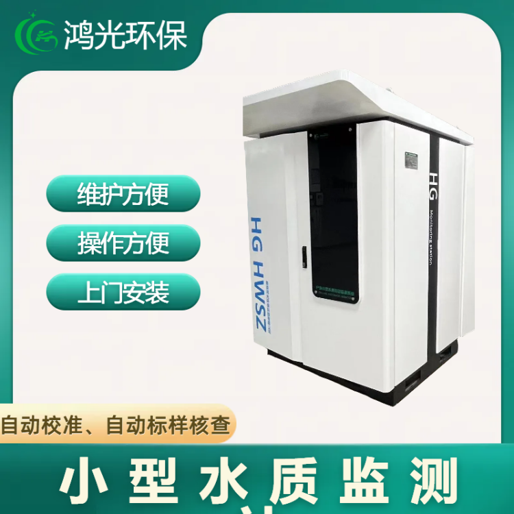 水利水质监测站 总磷总氮高锰酸盐指数检测仪器 鸿光环保