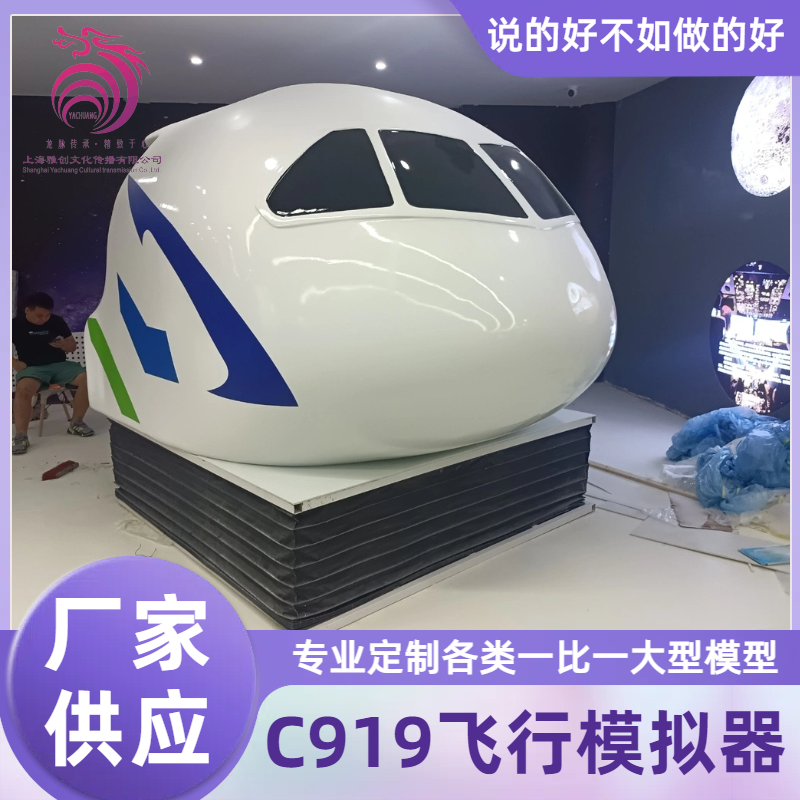 动态飞行模拟器 航空馆 国产大飞机C919模拟器 吸引人流量 皇达