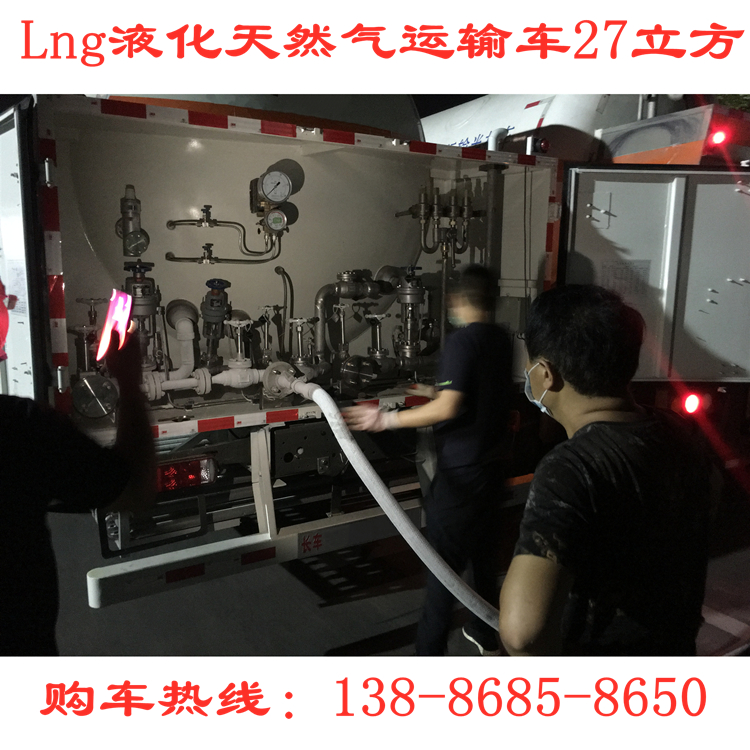 Liquefied natural gas LNG refueling vehicle 27 cubic point supply filling vehicle transport vehicle