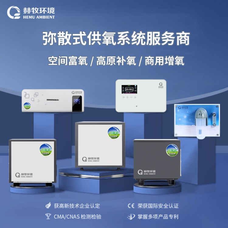 空分设备富氧新风弥漫型HM-50升流量室内补氧设施 (HEMU) 赫牧环境