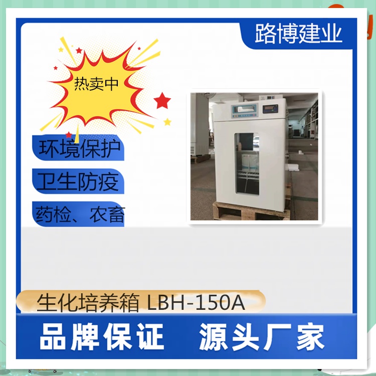 路博建业 生化BOD培养箱 150L 温度控制精准高效率 低能耗 LBH-150A