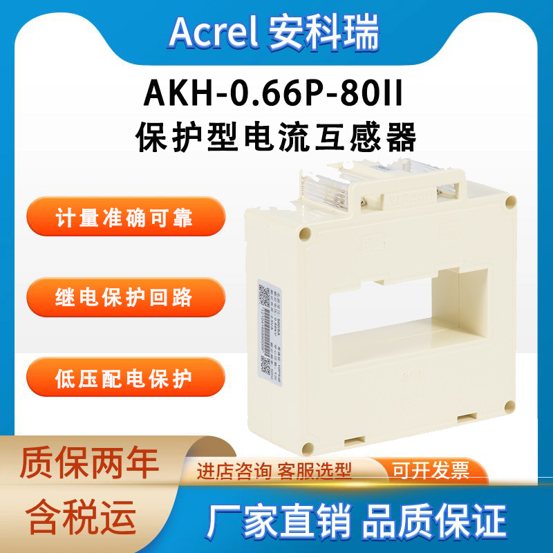 安科瑞 低压保护型电流互感器 AKH-0.66P-80II 可穿多根母排 短路保护