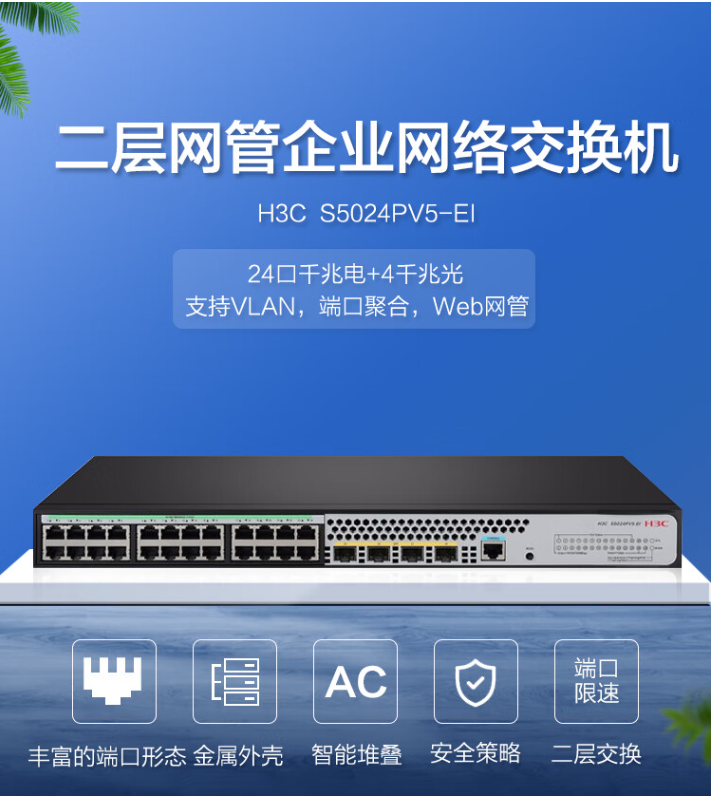 Xinhua San (H3C) S5024PV5-EI 24 Gigabit Electrical Port+4 Gigabit Optical Full Gigabit Layer 2 Web Network Management