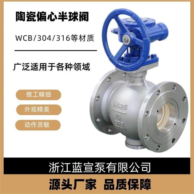 蓝宣阀门 陶瓷偏心半球阀 PQ340TC 适用冶金造纸锂电池行业等