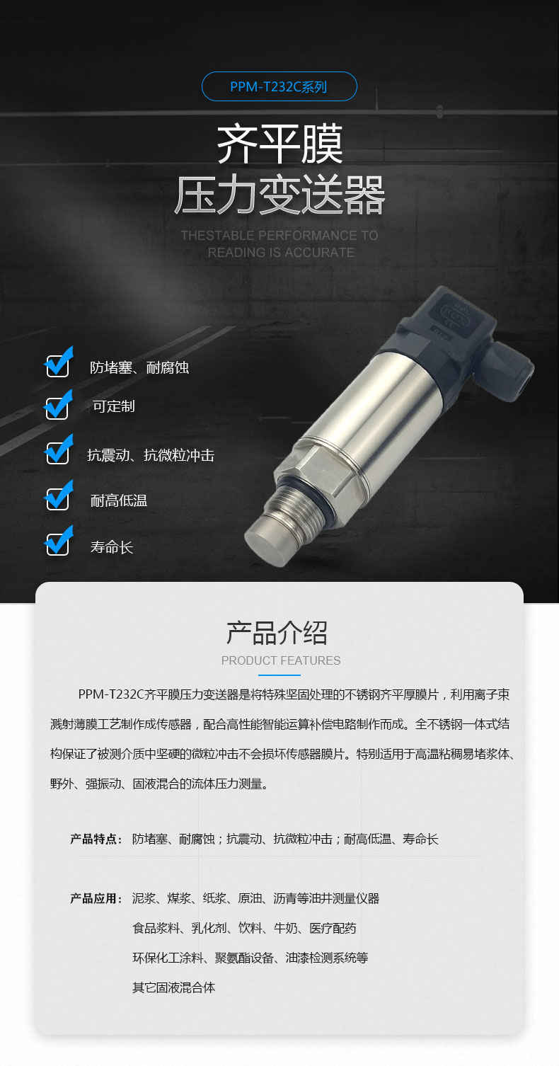 PPM-T232C flush membrane pressure transmitter, mud coal pulp, crude oil, asphalt, etc., oil well measuring instruments