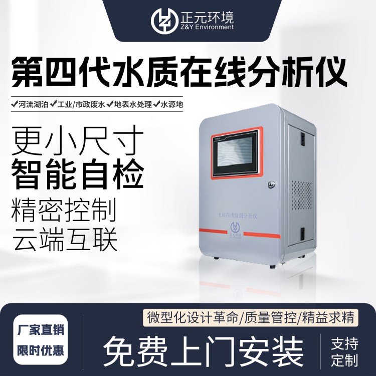 正元高精度0.01水质检测仪 水环境在线分析仪 定制款快递直达
