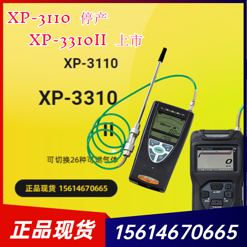 Japan New Cosmos XP-3310 Ⅱ Detects the Concentration of Combustible Gas and Gas leak Alarm XP-3110