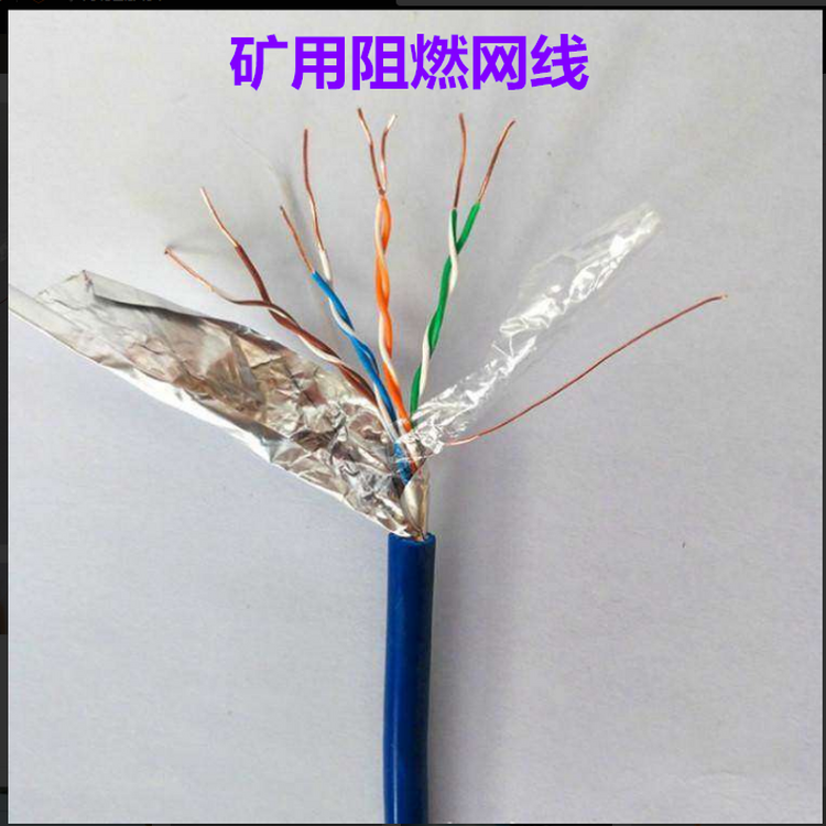MHYSYV-5E煤矿用4对八芯网线4*2*0.5阻燃防爆网线