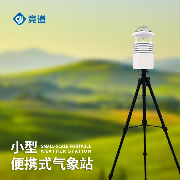 便携式自动气象站 竞道光电JD-BQX6 智能小型便 携气象仪 便携全自动