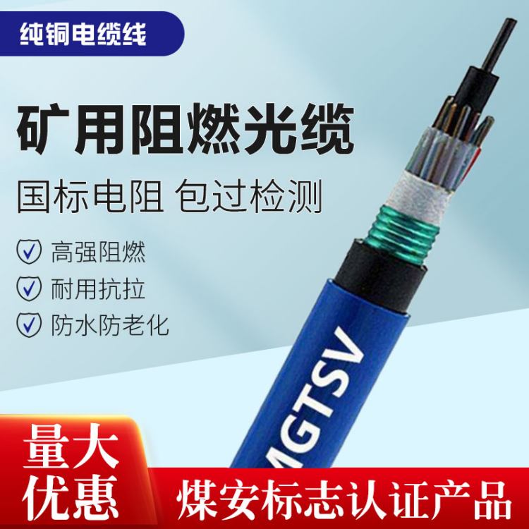 矿用阻燃8芯单模通信光缆MGTSV-4B/6B/8B/12B/16B/24B