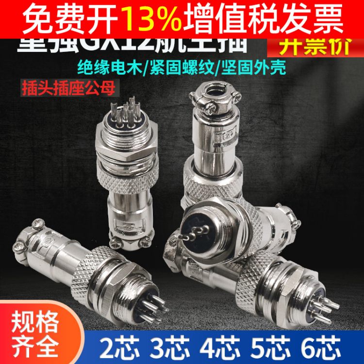 航空插头GX12型母座公头连接器内芯有2P/3P/4P/5P大电流空调母座