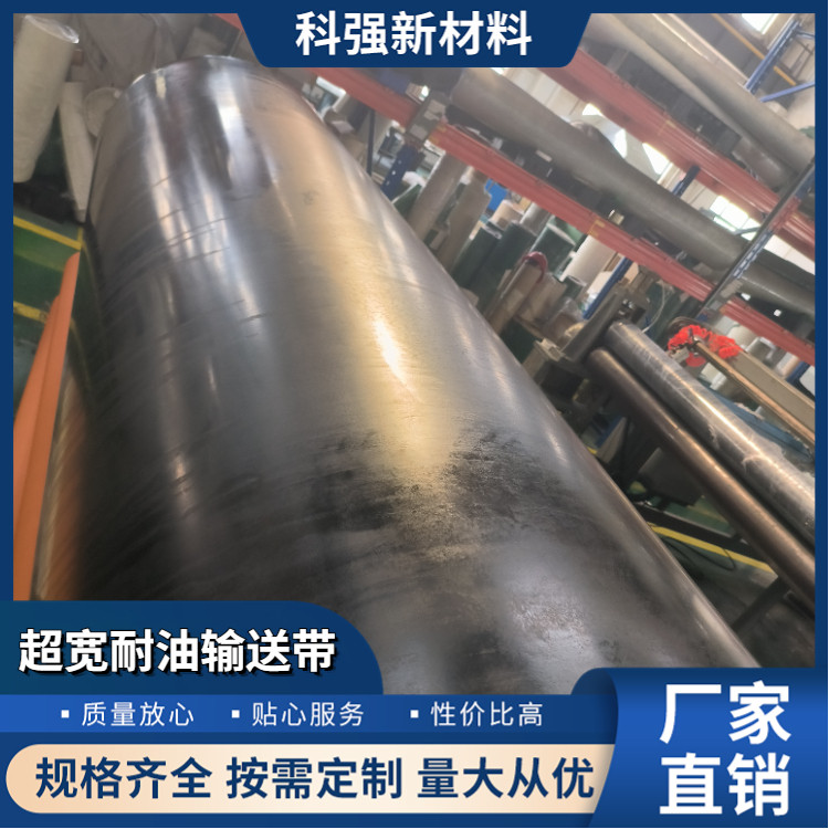 科强股份 超宽耐油输送带 耐磨耐高温 结实耐用 支持定制