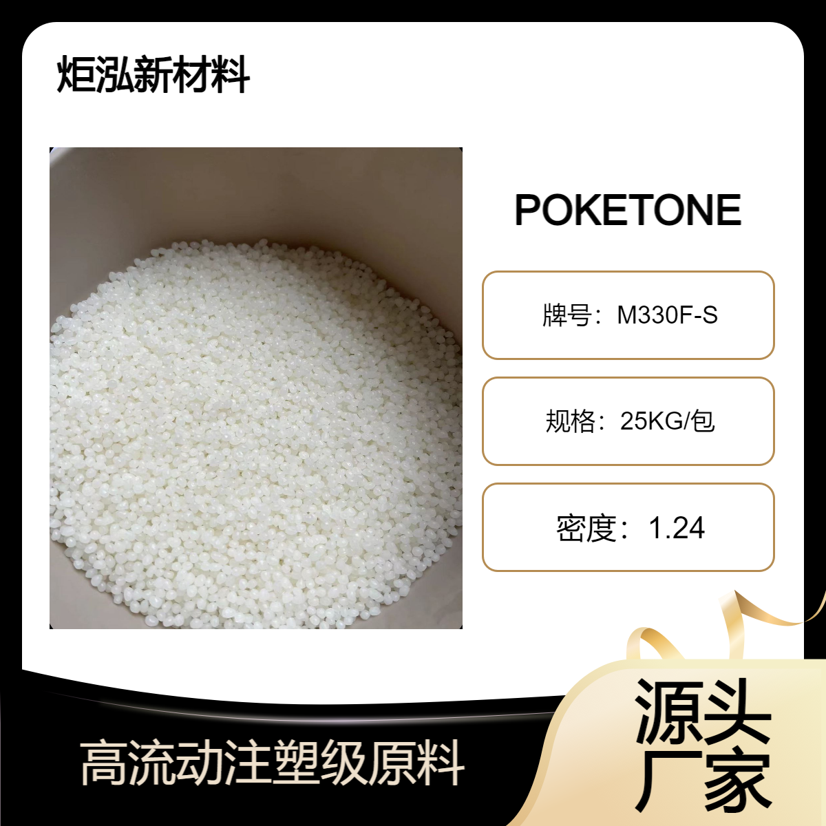 Differences in grades of polyketone engineering plastic POK, Korean Hyosung M330F and M330FS