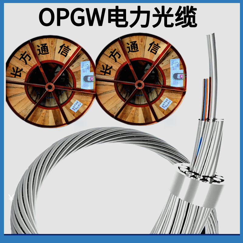 24芯OPGW-24B1-50光缆厂家 OPGW-48B1-50 OPGW光纤复合架空地线定制