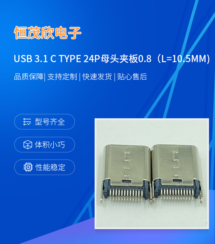 USB 3.1 C TYPE 24P female head clamp plate 0.8 L=10.5MM, customized according to the drawing and sample requirements