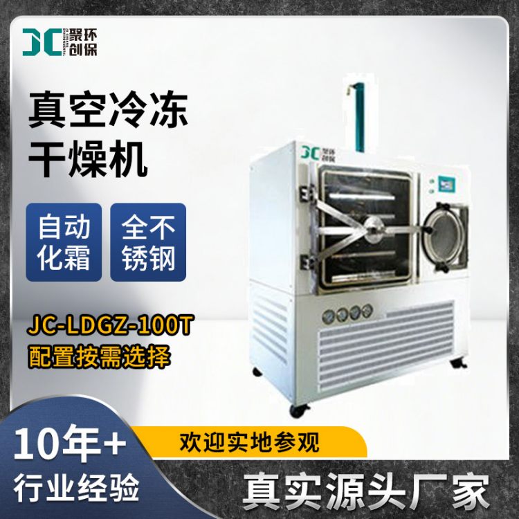 真空低温冷冻干燥机大型药用真空冷冻干燥机实验室JC-LDGZ-100T