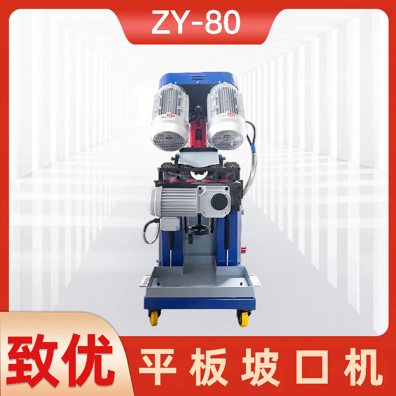 ZY-80不锈钢板铣边机 双面坡口机 节省成本 安装迅速 致优