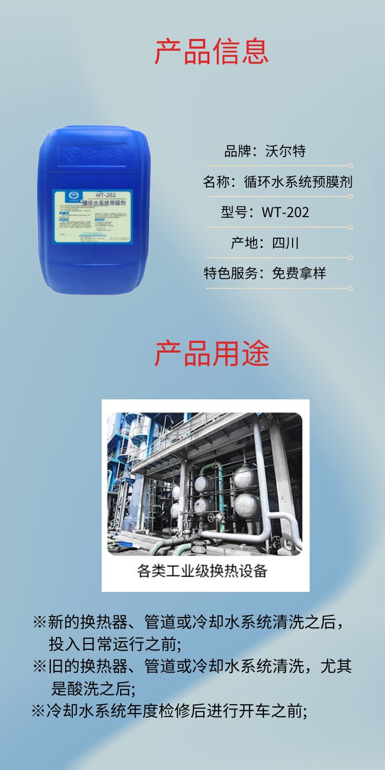 Pre filming agent WT-202 for circulating water system, direct water supply treatment additive, source of goods, nationwide distribution, role of pre filming agent