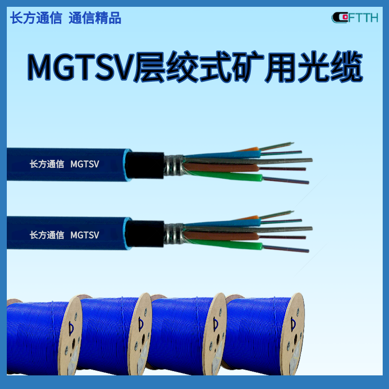 Mining layer twisted communication optical cable with an outer diameter of 9.8-12.5 (mm), model MGTSV/MGXTSV fiber optic cable