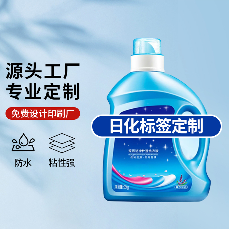 当即 广州日化标签 不翘边 清洁用品 标签 设计印刷加工