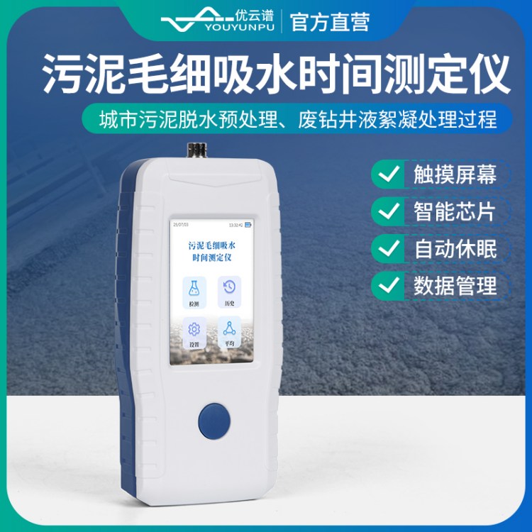 CST污泥毛细吸水时间测试仪 YP-CST 毛细管吸收时间测定仪 优云谱