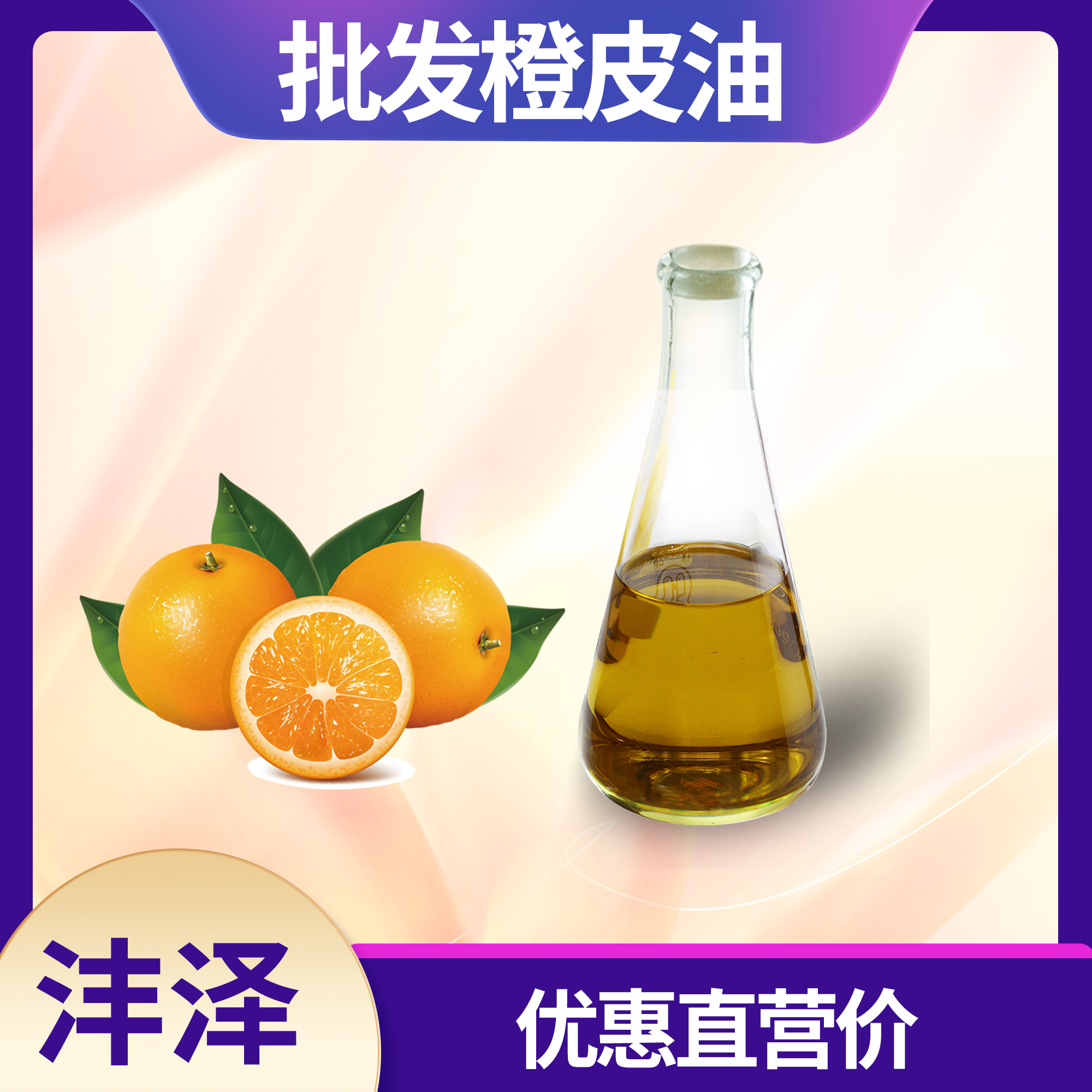 橙皮油的提取 美国甜橙精油橙油 工厂直售厂价直营【沣泽】
