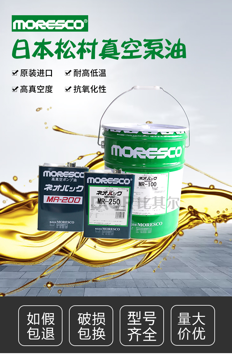 MORESCO Songcun Vacuum Pump Oil MR-200 20L Packaging, One Barrel, Imported, Original, and Authentic in Stock