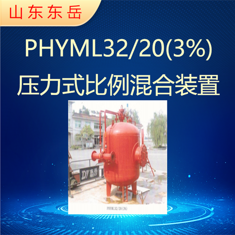 Industrial fire foam extinguishing device Fixed foam tank pressure type proportioning device PHYML32/20