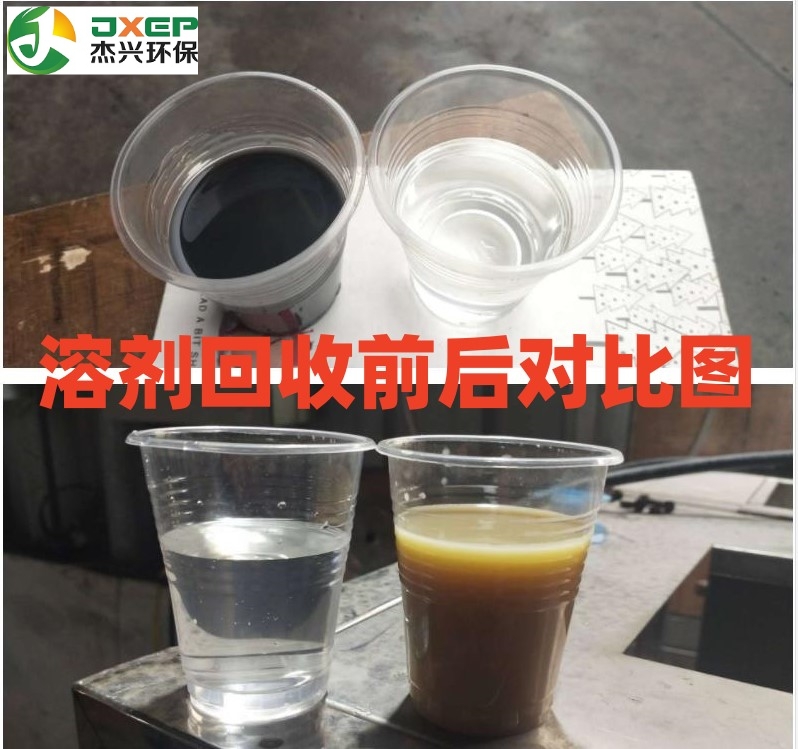 Jiexing Environmental Protection Solid Liquid Separation Kerosene Recycling Machine Factory Directly Sells Toluene Washing Gun Water, Tianna Water, Acetone Cleaning Agent