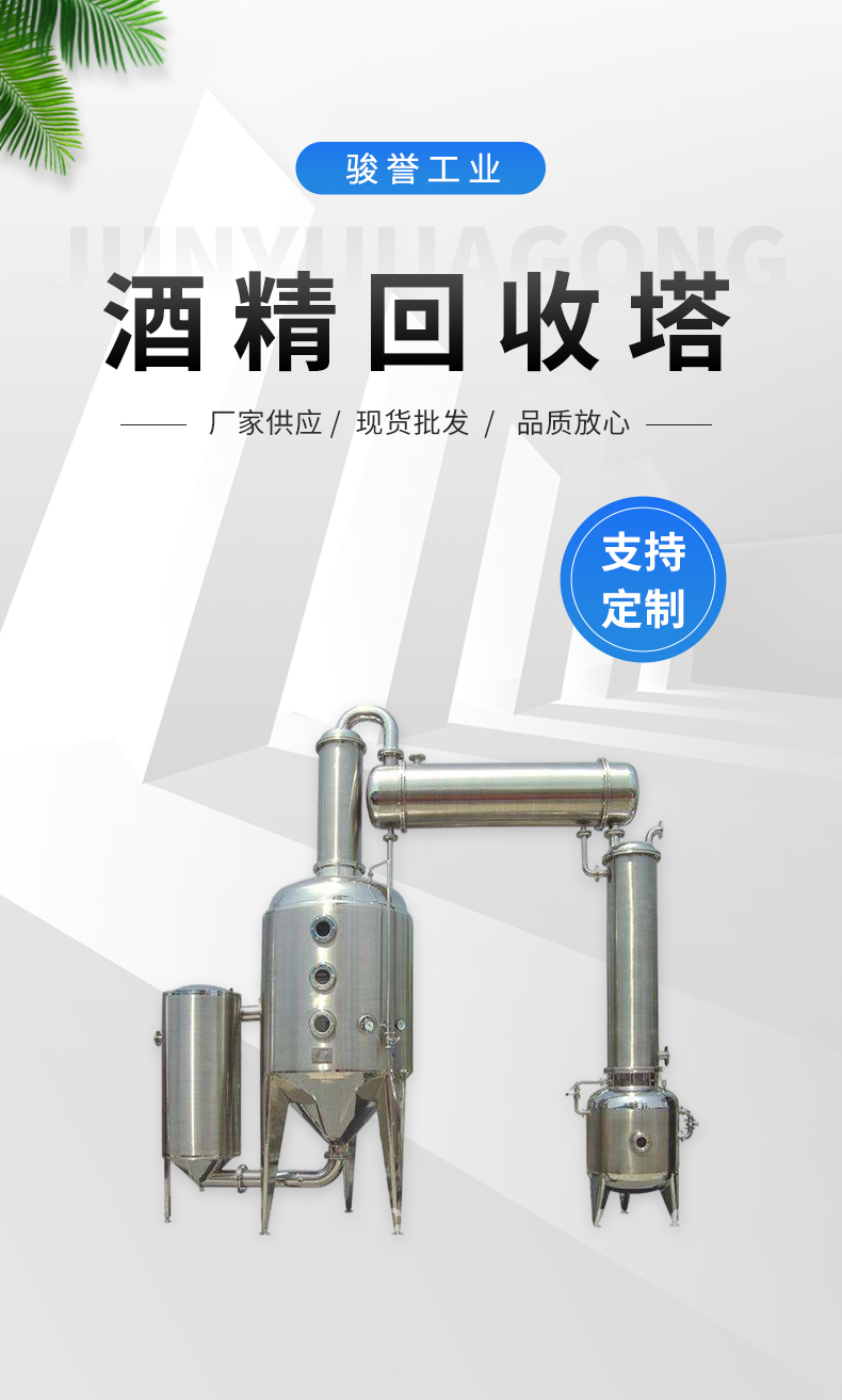 Stainless steel material ethanol recovery equipment for alcohol recovery tower is customized according to needs and shipped by Junyu Industrial Factory