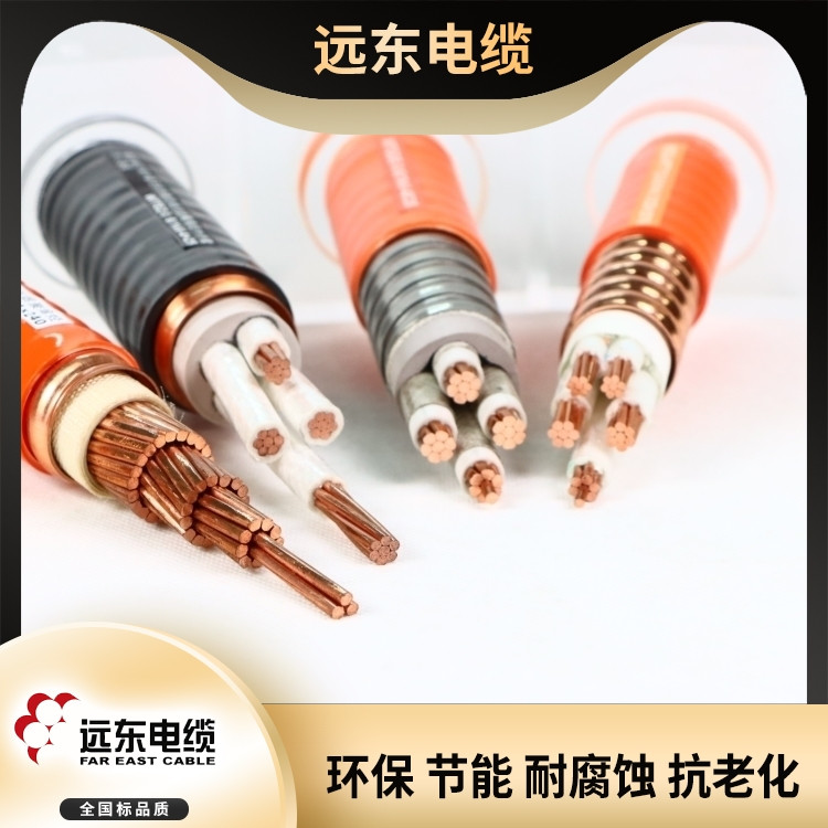 远东低压电线电缆 防火电缆 无卤低烟高阻燃 矿物绝缘电缆