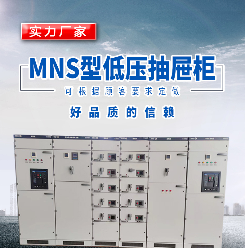 MNS type low-voltage drawer cabinet, low-voltage switch complete equipment, withdrawable cabinet, power equipment cabinet with transformer