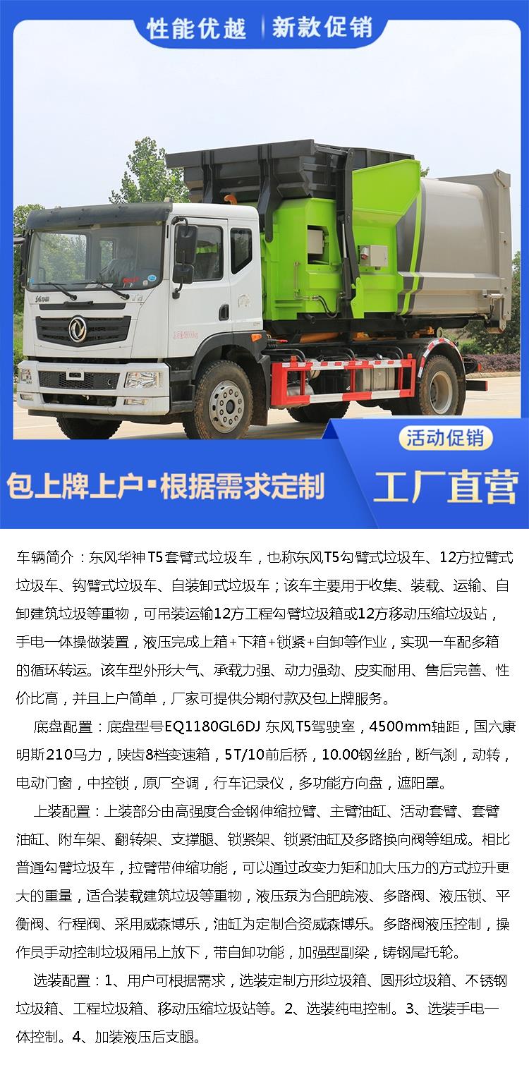 Dongfeng Huashen T5 arm Garbage truck dumping is convenient for provincial agencies to register