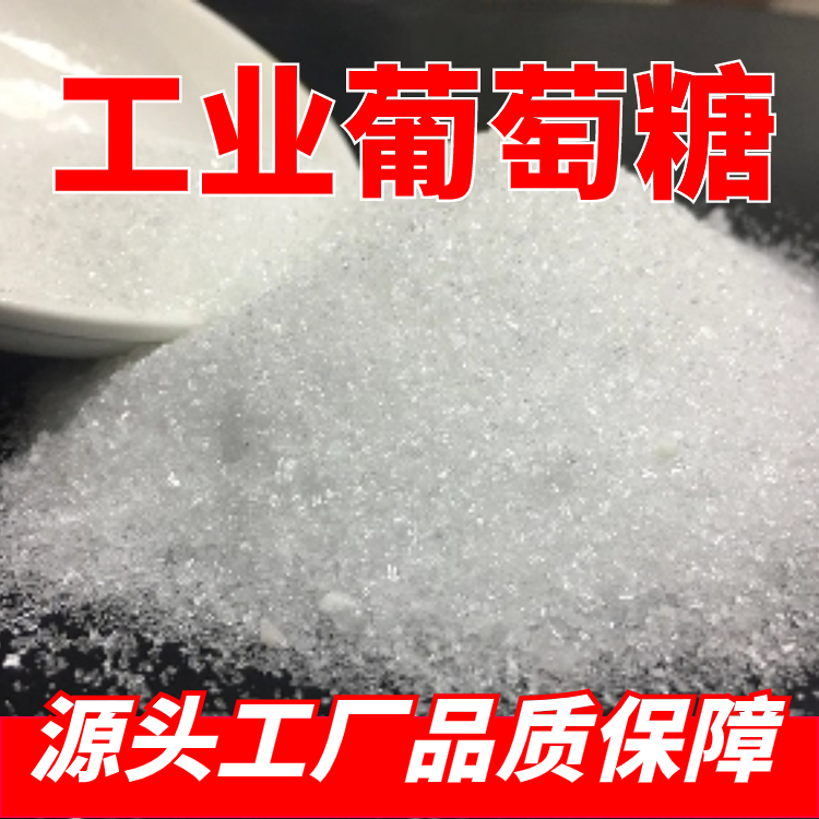 葡萄糖工业级 污水处理专用 培养细菌 以防污泥老化 水解速度快