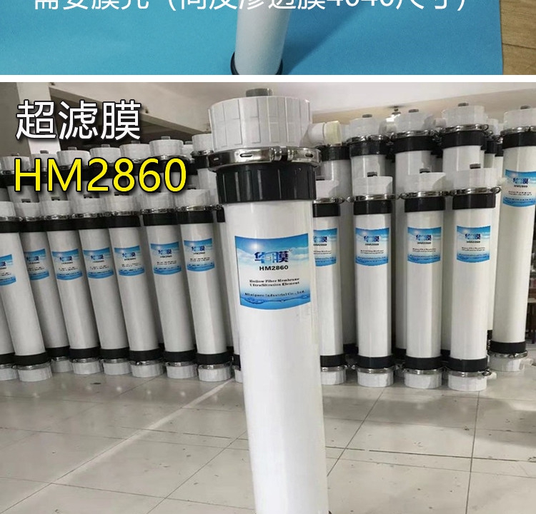 Ultrafiltration membrane HM90PAN industrial HM160/200PVDF water treatment filtration equipment urea purification of wastewater